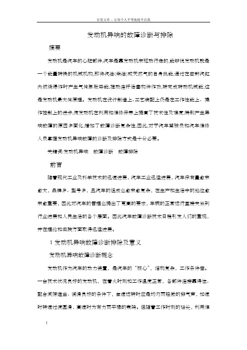 发动机异响的故障诊断与排除