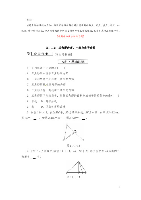 部编版人教数学八上《11.1.2三角形的高中线与角平分线 同步训练习题(含答案)》最新精品