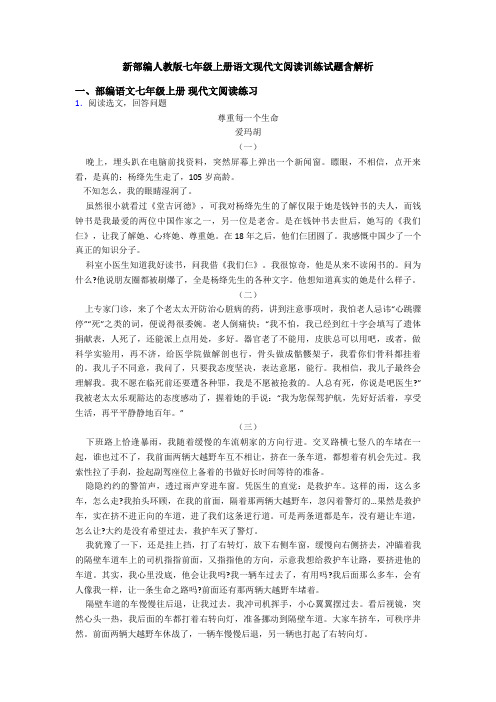 新部编人教版七年级上册语文现代文阅读训练试题含解析