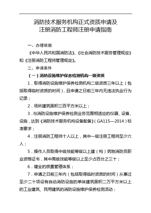 消防技术服务机构正式资质申请及注册消防工程师注册申请指南