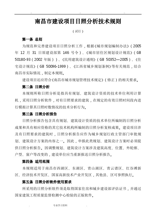 南昌市建设项目日照分析技术规则(试行)