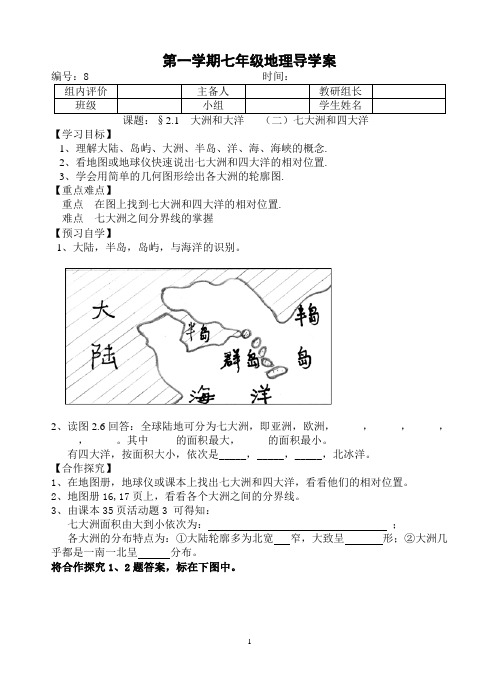 初一地理七大洲和四大洋导学案