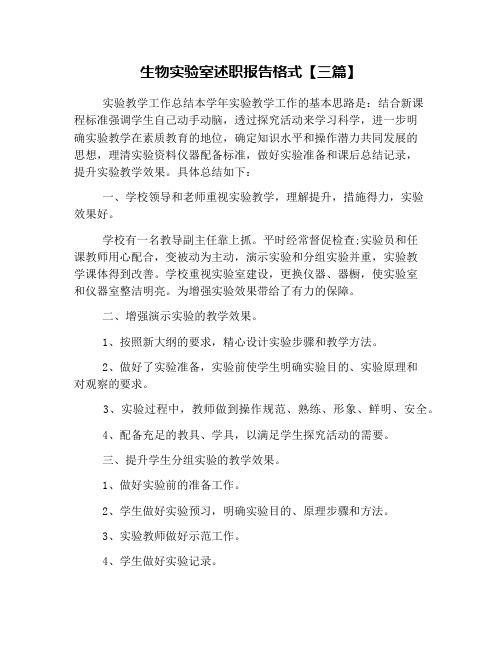 生物实验室述职报告格式【三篇】