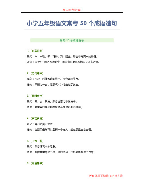 小学五年级语文常考50个成语造句