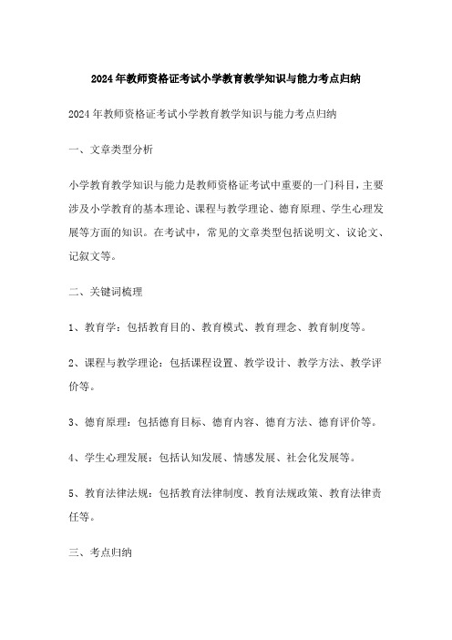 教师资格证考试小学教育教学知识与能力考点归纳