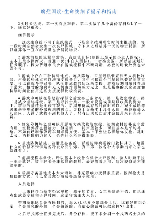 腐烂国度生命线细节提示和指南