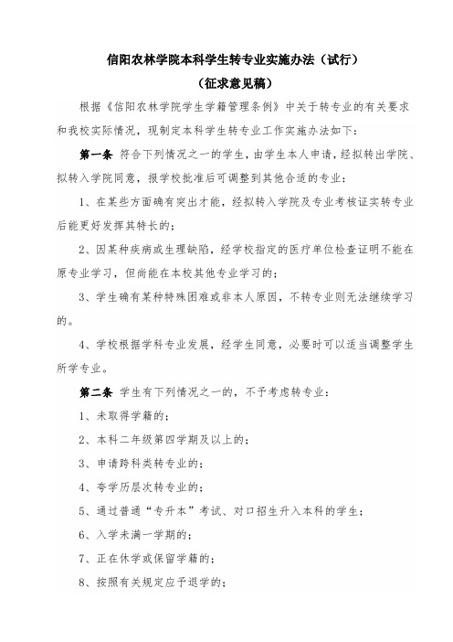 信阳农林学院在校学生转专业实施办法