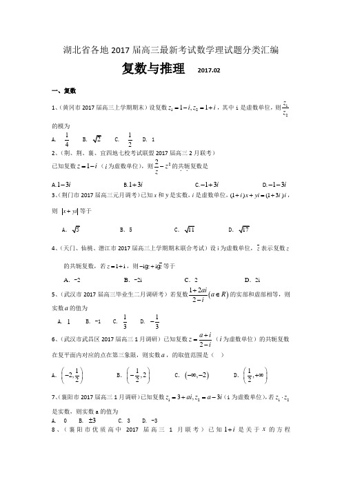 湖北省各地2017届高三最新考试数学理试题分类汇编：复
