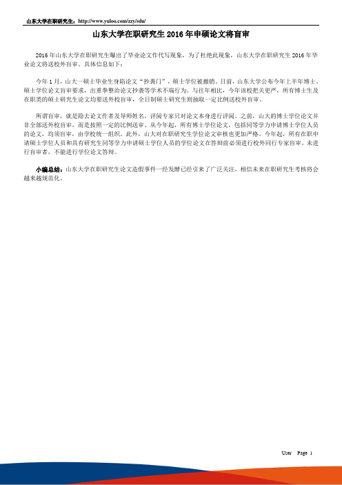 山大在职研究生2016年申硕论文将盲审