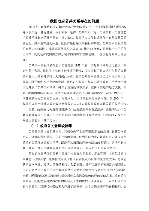 我国政府公共关系面临的主要问题及应对措施