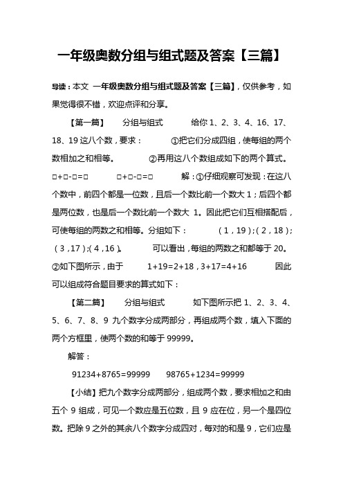 一年级奥数分组与组式题及答案【三篇】