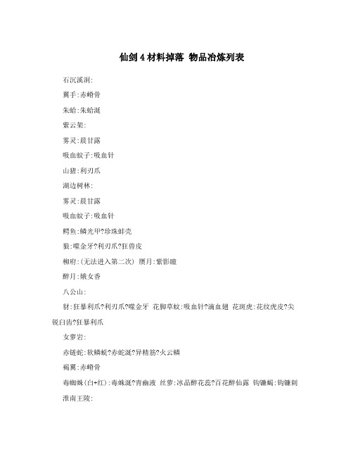 仙剑4材料掉落物品冶炼列表
