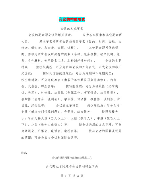 会议的构成要素
