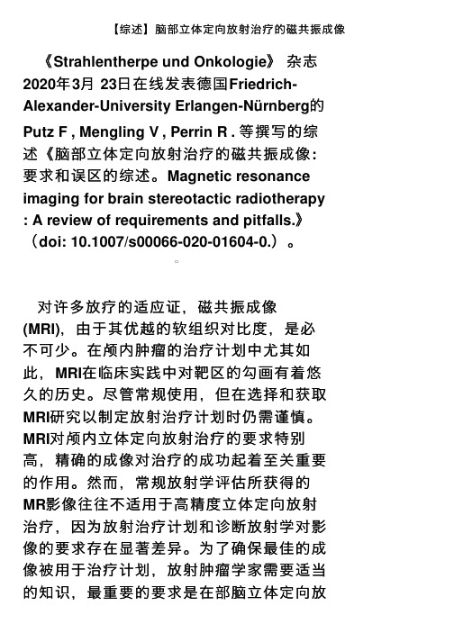 【综述】脑部立体定向放射治疗的磁共振成像
