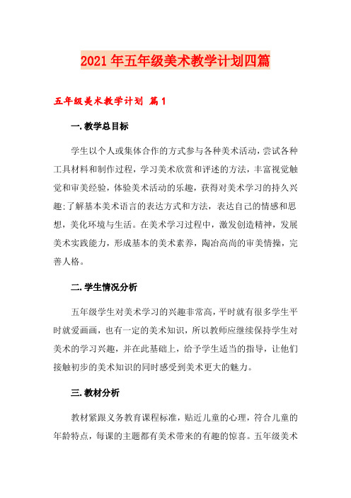 2021年五年级美术教学计划四篇