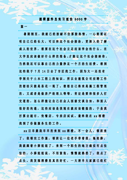 新整理酒楼服务员实习报告5000字