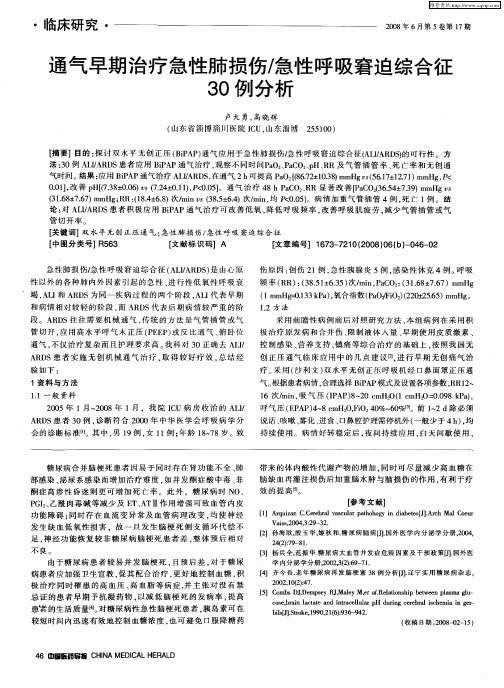 通气早期治疗急性肺损伤／急性呼吸窘迫综合征30例分析