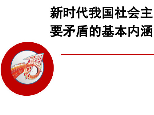 讲课新时代我国社会主要矛盾的基本内涵