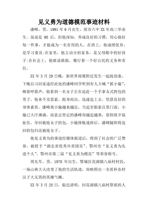 见义勇为道德模范事迹材料