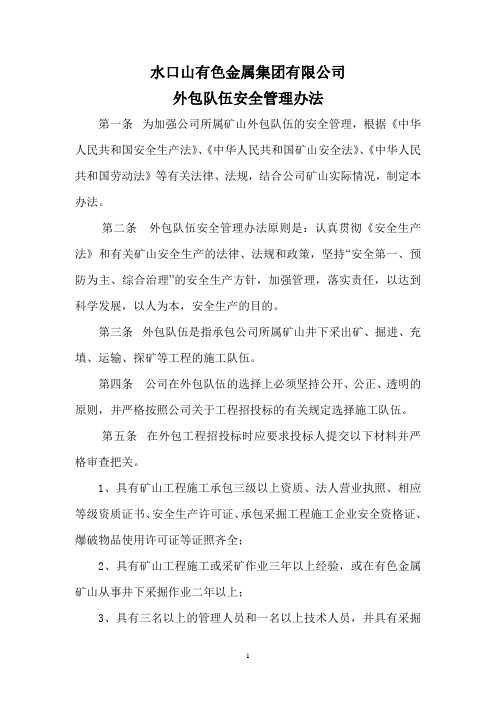 外包队伍安全管理办法