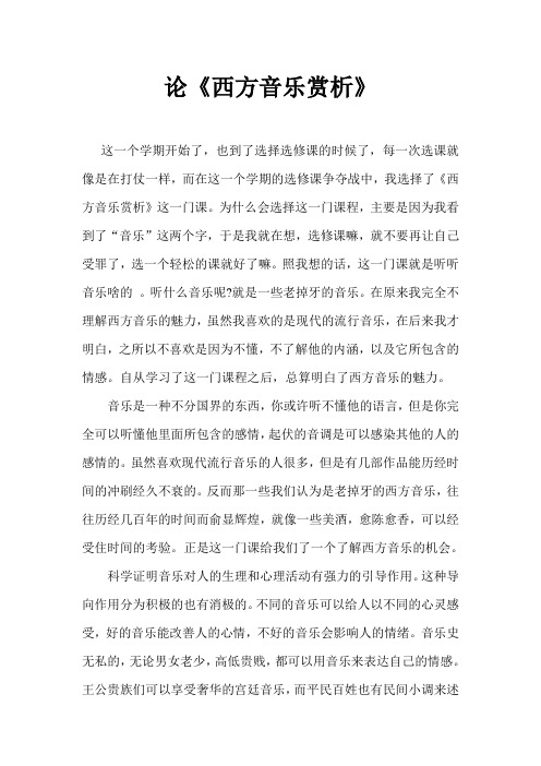 西方音乐赏析