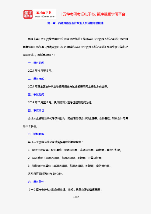 西藏自治区会计从业人员资格考试《会计基础》(复习指南 第一章 西藏自治区会计从业人员资格考试概述)【