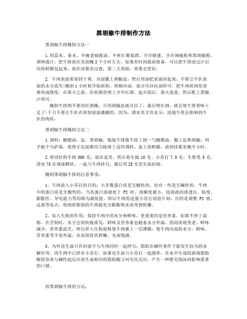 黑胡椒牛排制作方法