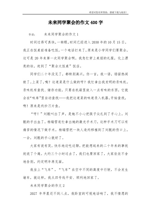 未来同学聚会的作文400字