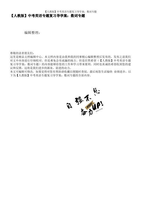 【人教版】中考英语专题复习导学案：数词专题