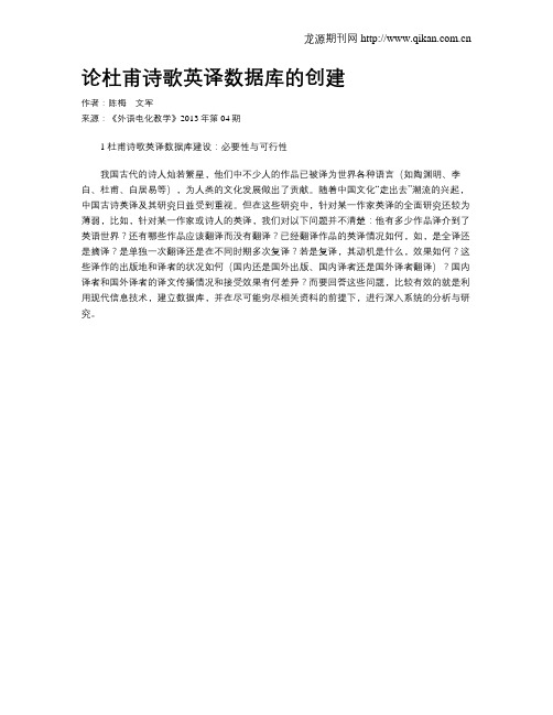 论杜甫诗歌英译数据库的创建