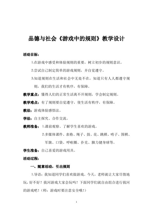 辽师大四年级品德与社会《游戏中的规则》教学设计