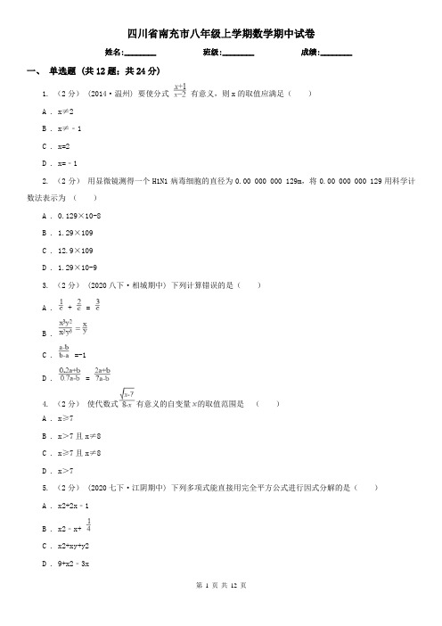 四川省南充市八年级上学期数学期中试卷