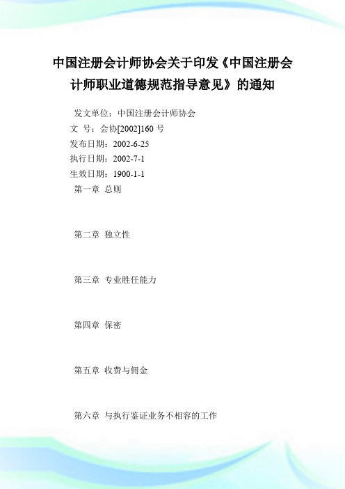 中国注册会计师协会印发《中国注册会计师职业道德规范指导意见》.doc