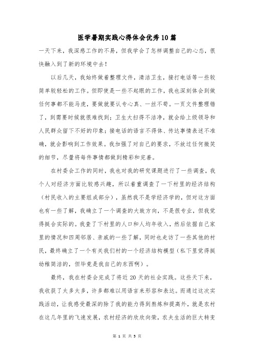 医学暑期实践心得体会优秀10篇