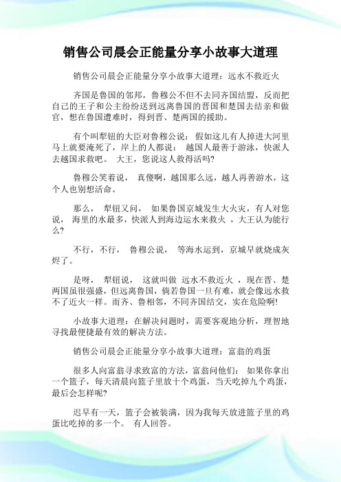 销售公司晨会正能量分享小故事大道理.doc