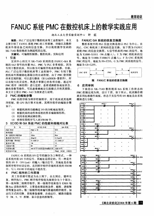 FANUC系统PMC在数控机床上的教学实践应用
