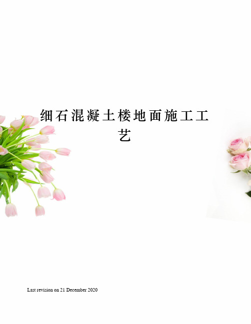 细石混凝土楼地面施工工艺