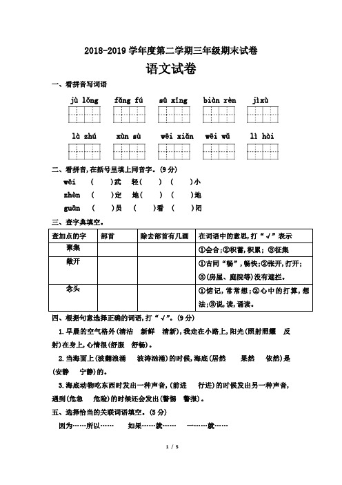 2019年部编本人教版三年级语文下册期末试题(含答案)