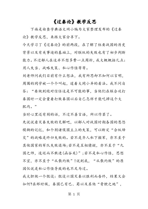 精选-《过秦论》教学反思-文档资料