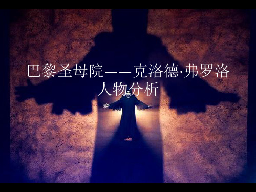 巴黎圣母院——克洛德·弗洛罗