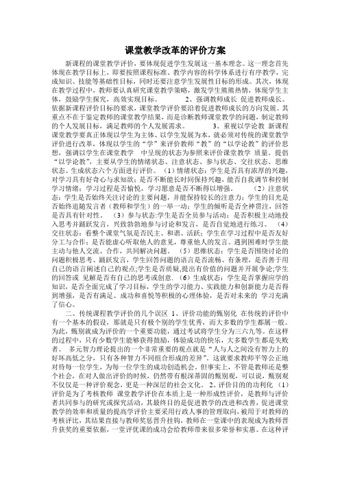 课堂教学改革的评价方案
