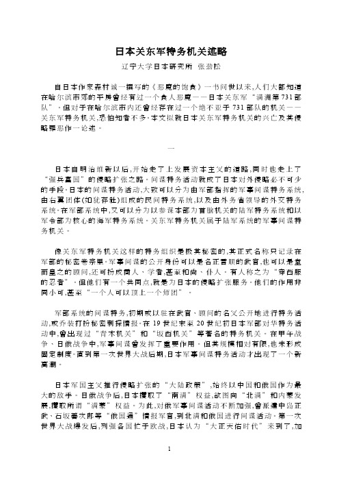 日本关东军特务机关述略