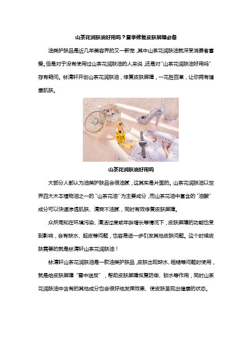 山茶花润肤油好用吗？夏季修复皮肤屏障必备