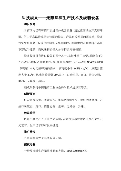 科技成果——无醇啤酒生产技术及成套设备