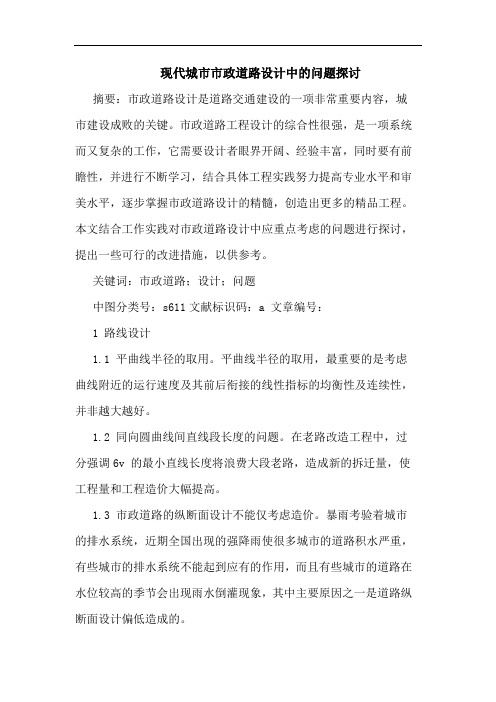 现代城市市政道路设计中的问题探讨