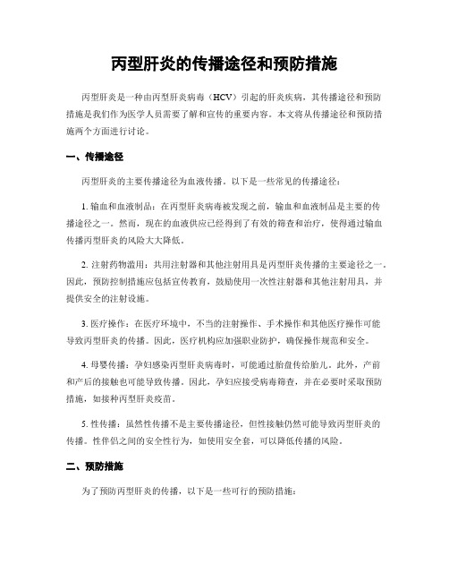 丙型肝炎的传播途径和预防措施