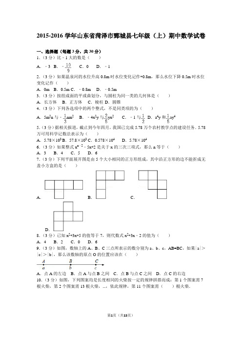 2015-2016学年山东省菏泽市鄄城县七年级(上)期中数学试卷