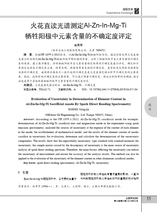 火花直读光谱测定Al-Zn-In-Mg-Ti牺牲阳极中元素含量的不确定度评定