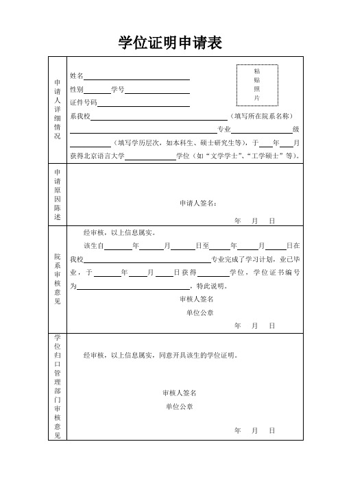 北京语言大学 学位证明 用于遗失等情况