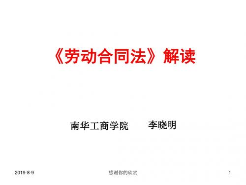 《劳动合同法》解读.ppt